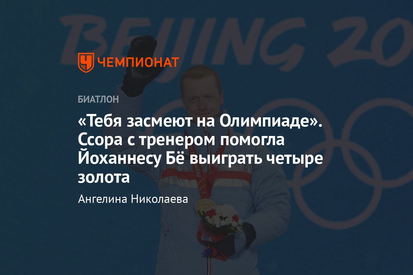 Йоханнес Бё рассказал, как ссора с тренером Зигфридом Мазе помогла ему  выиграть четыре золота на Олимпиаде-2022 - Чемпионат