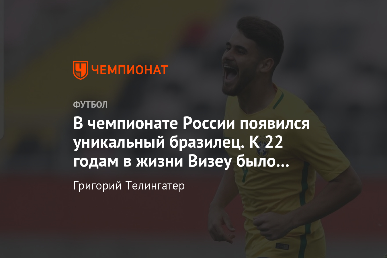 Нападающий Фелипе Визеу – о «Фламенго», «Удинезе», «Ахмате» и Винисиусе - Чемпионат