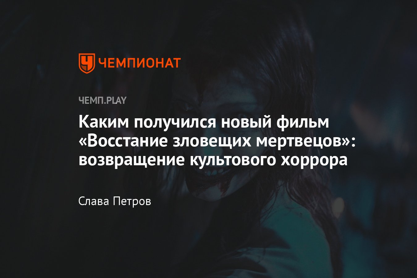 Фильм «Восстание зловещих мертвецов» (2023): смотреть онлайн, впечатления,  сюжет, трейлер, кадры, обзор - Чемпионат