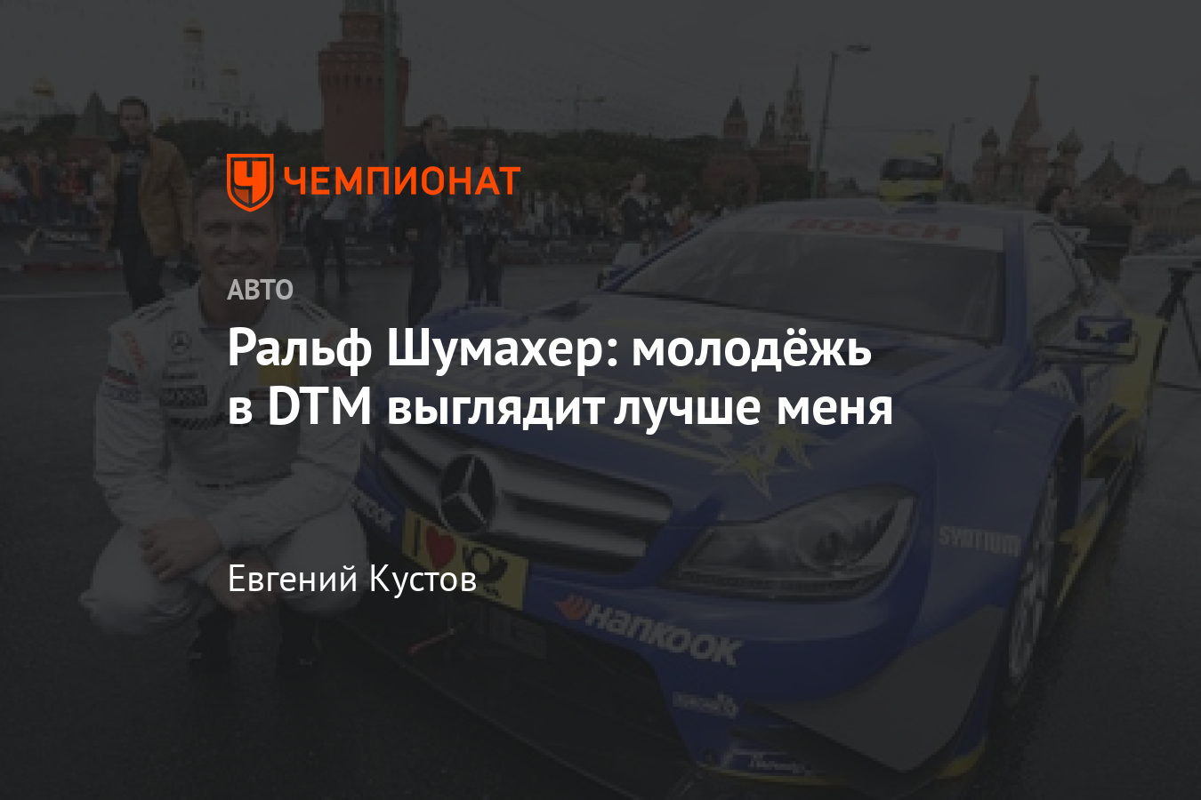 Р. Шумахер и Приоль — о DTM, Сироткине и России - Чемпионат