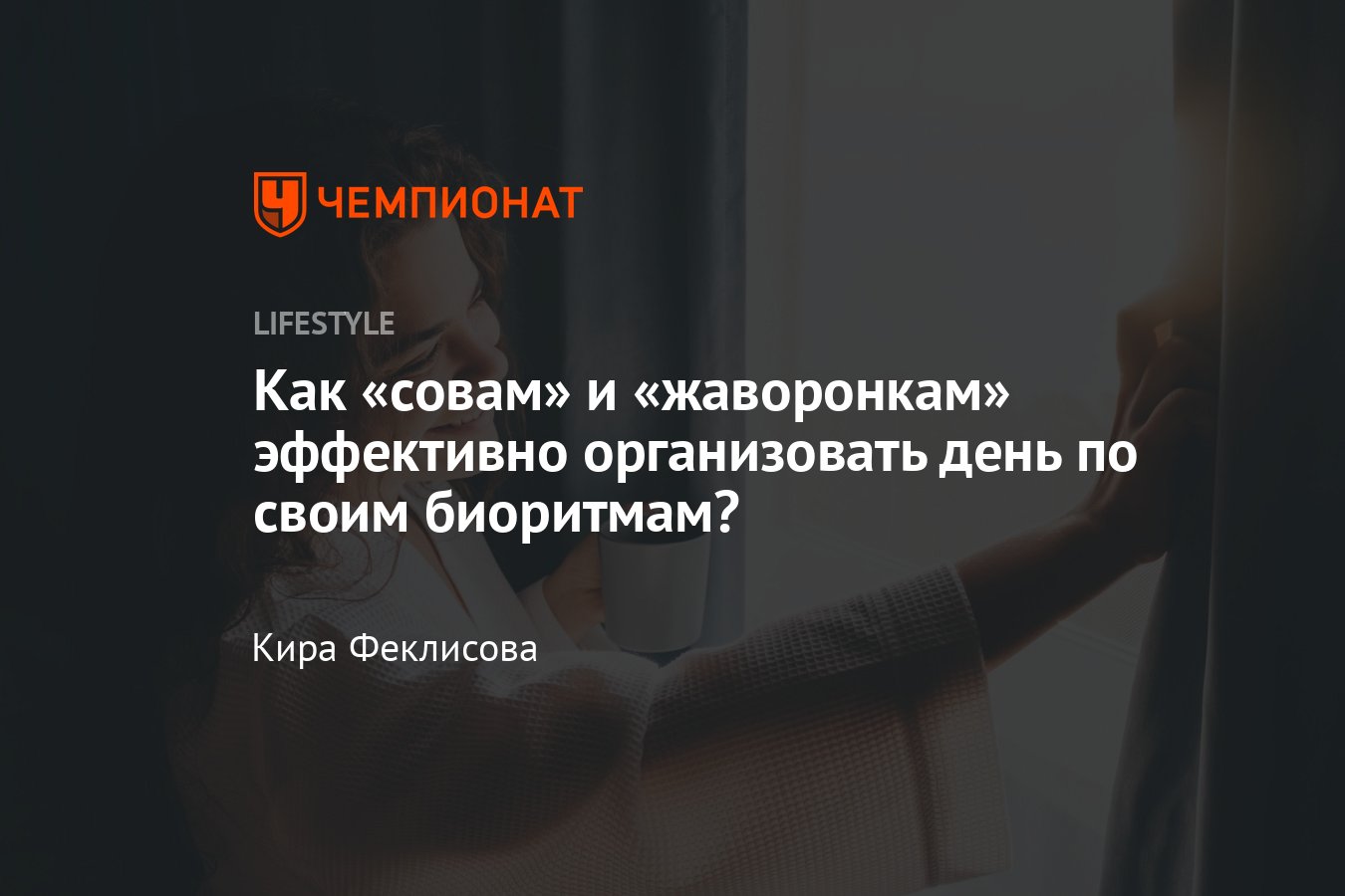 Как совам и жаворонкам эффективно организовать день по своим биоритмам -  Чемпионат