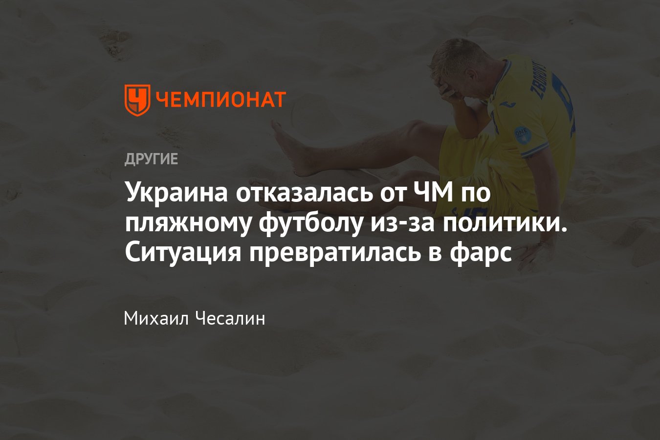 Сборная Украины по пляжному футболу отказалась от участия в чемпионате мира  – 2024 в Дубае: кто её заменит? - Чемпионат