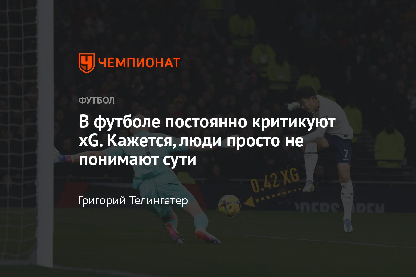 Что такое ожидаемые голы xG – метрика, которая позволяет анализировать в  футболе эпизоды, матчи и команды - Чемпионат