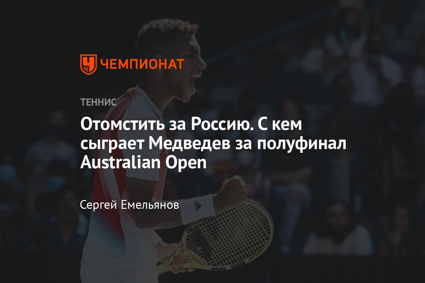 1/4 финала Australian Open — 2022: Даниил Медведев — Феликс Оже-Альяссим,  когда состоится матч, история встреч - Чемпионат