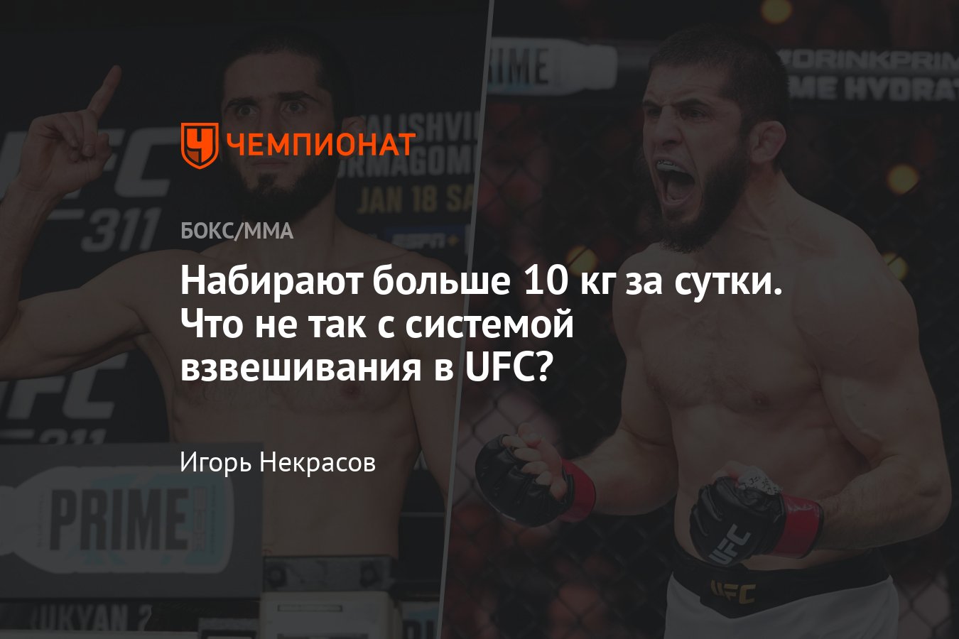 Сколько гоняют веса бойцы UFC, сколько весит Махачев в день боя ...