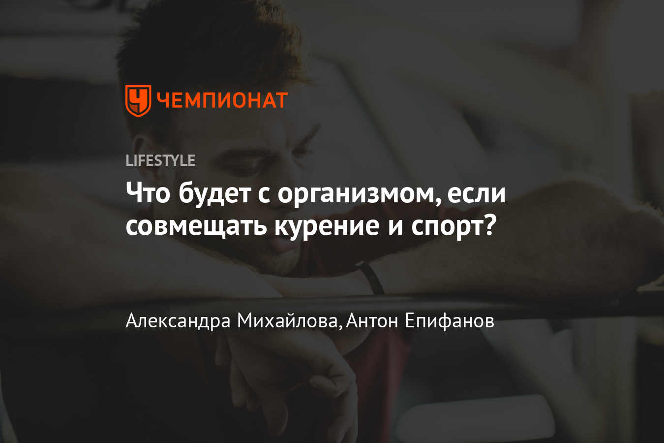 Можно ли курить при занятиях спортом? Научные исследования, мнение врача -  Чемпионат