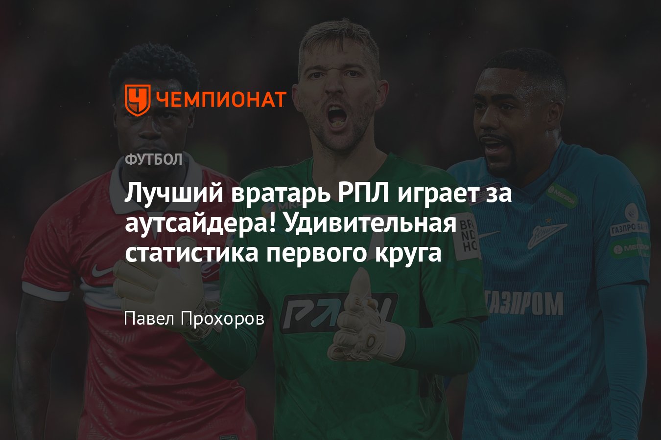 Статистические показатели первого круга РПЛ сезона-2022/2023: удары,  передачи, потери мяча, отбитые удары, нарушения - Чемпионат