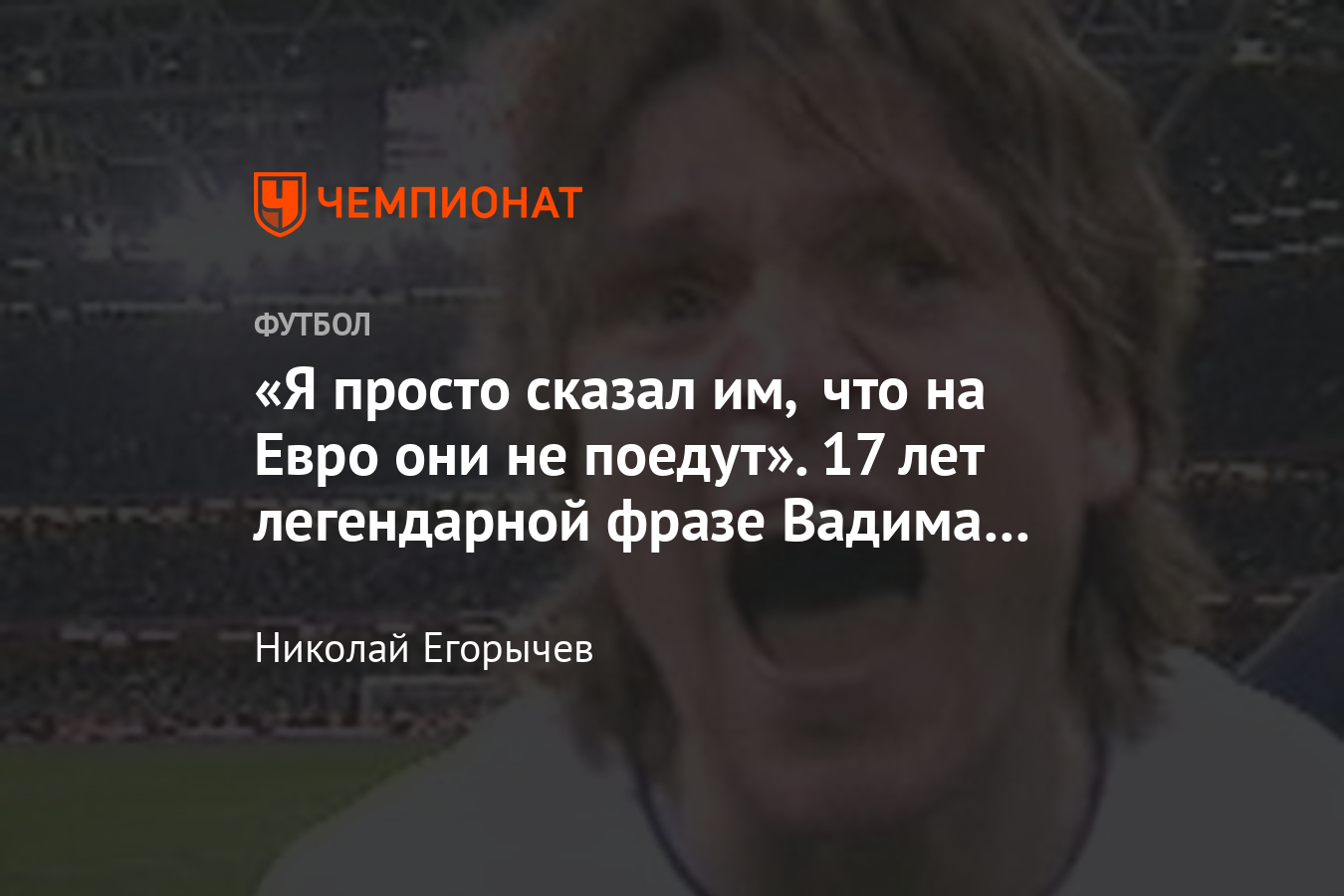 17 лет назад Вадим Евсеев вывел сборную России на Евро-2004: гол Уэльсу и  легендарная фраза - Чемпионат