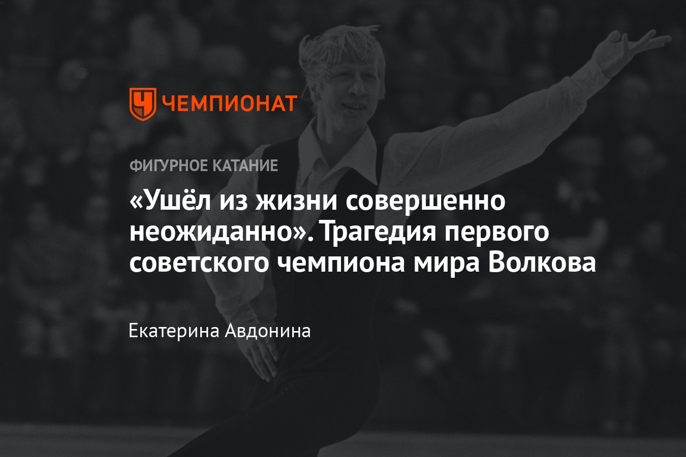 Трагическая история фигуриста Сергея Волкова: удивительная победа на  чемпионате мира, катание через боль, борьба с раком - Чемпионат