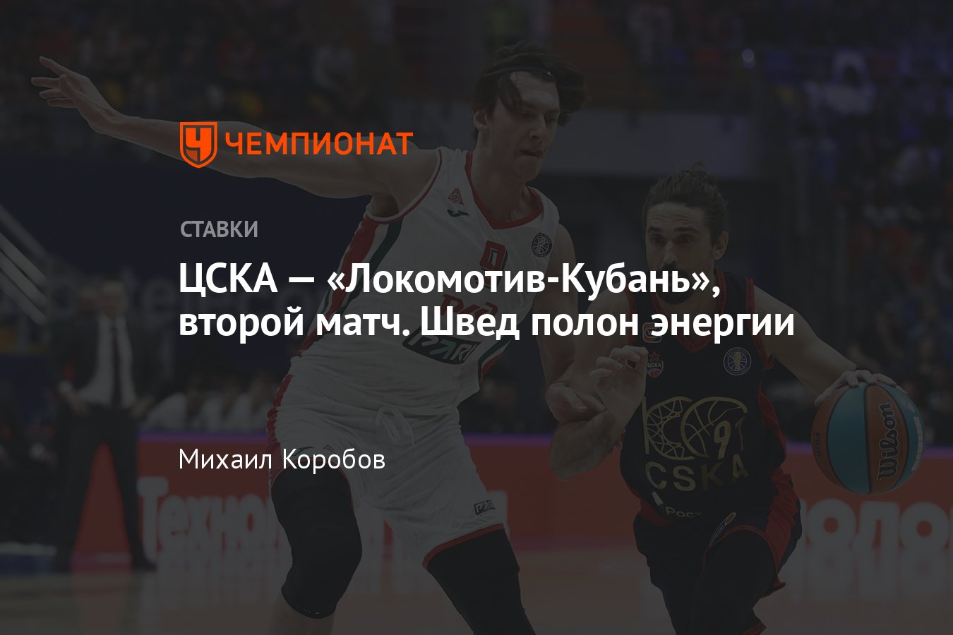 ЦСКА — «Локомотив-Кубань», прогноз на матч Единой лиги ВТБ 17 апреля 2023  года, смотреть онлайн бесплатно, трансляция - Чемпионат