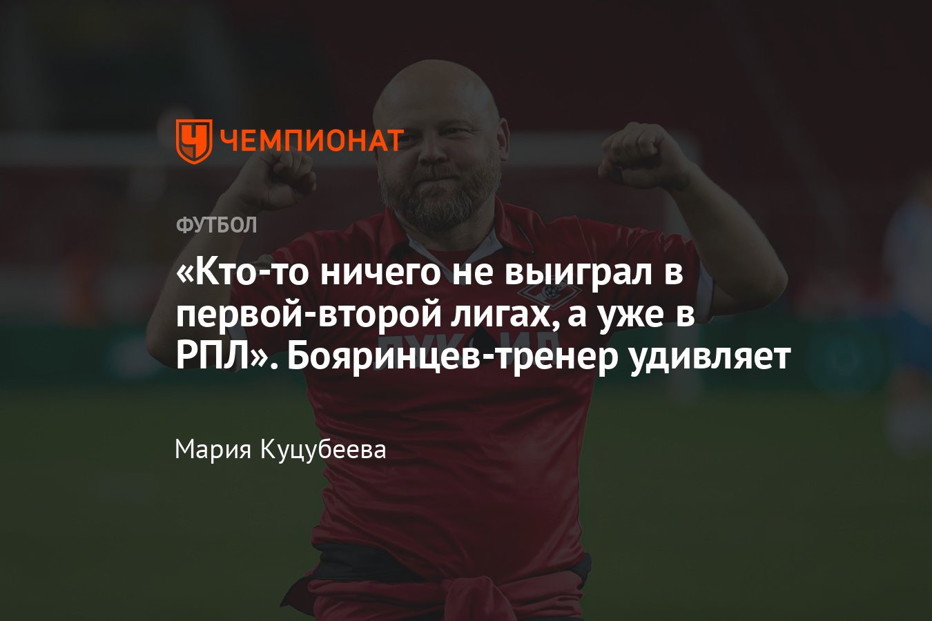 Где сейчас любимец болельщиков «Спартака» Денис Бояринцев — интервью:  Саратов, «Родина», ПФЛ, Абаскаль, Черчесов, РПЛ - Чемпионат