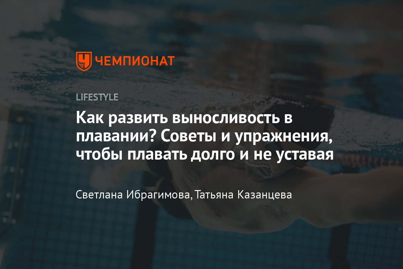 Как развить выносливость в плавании — плаваем долго и не уставая - Чемпионат