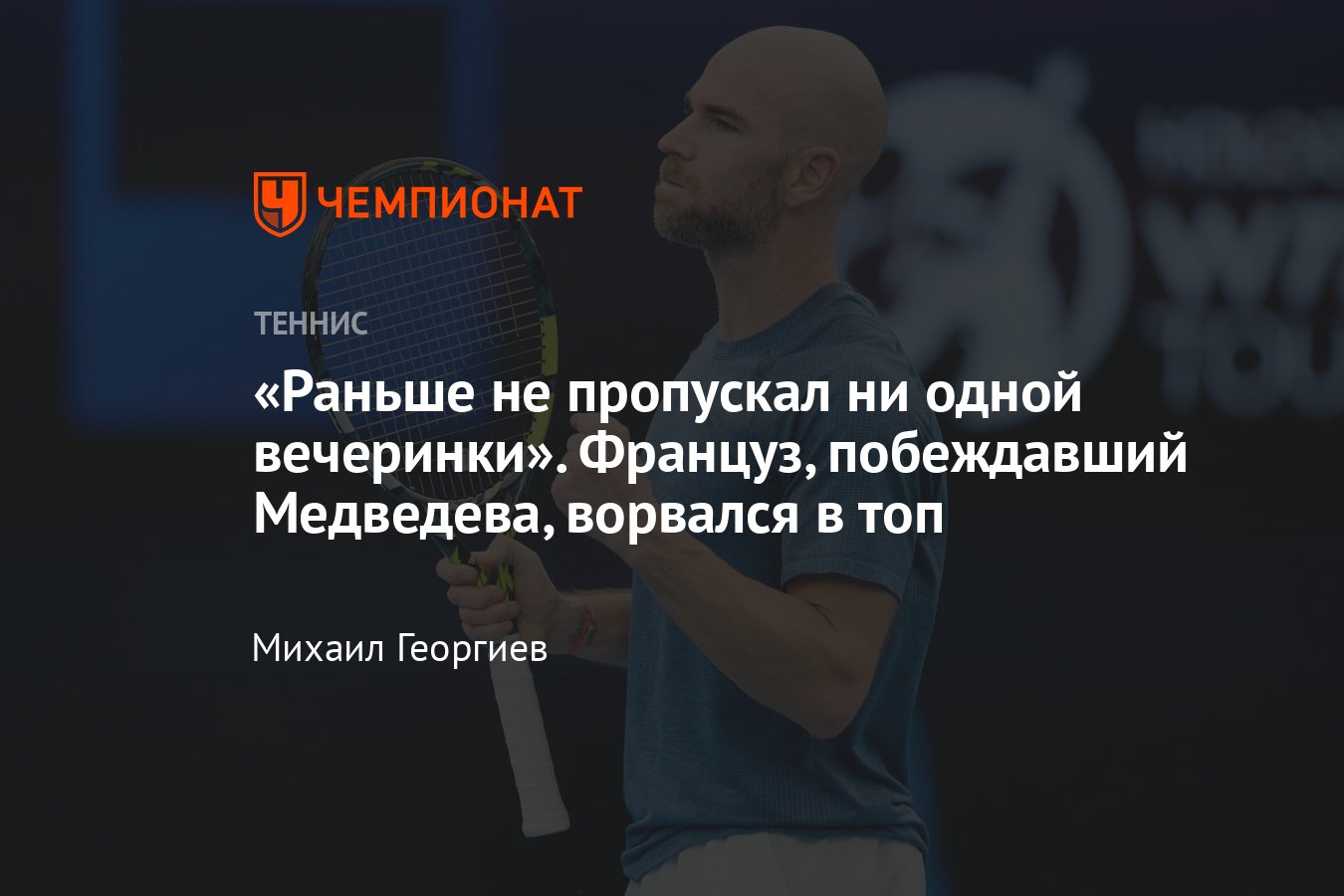 Адриан Маннарино в топ-20: удивление Кафельникова, поклонник ПСЖ, строгий  режим, разбитый ракеткой лоб до крови - Чемпионат