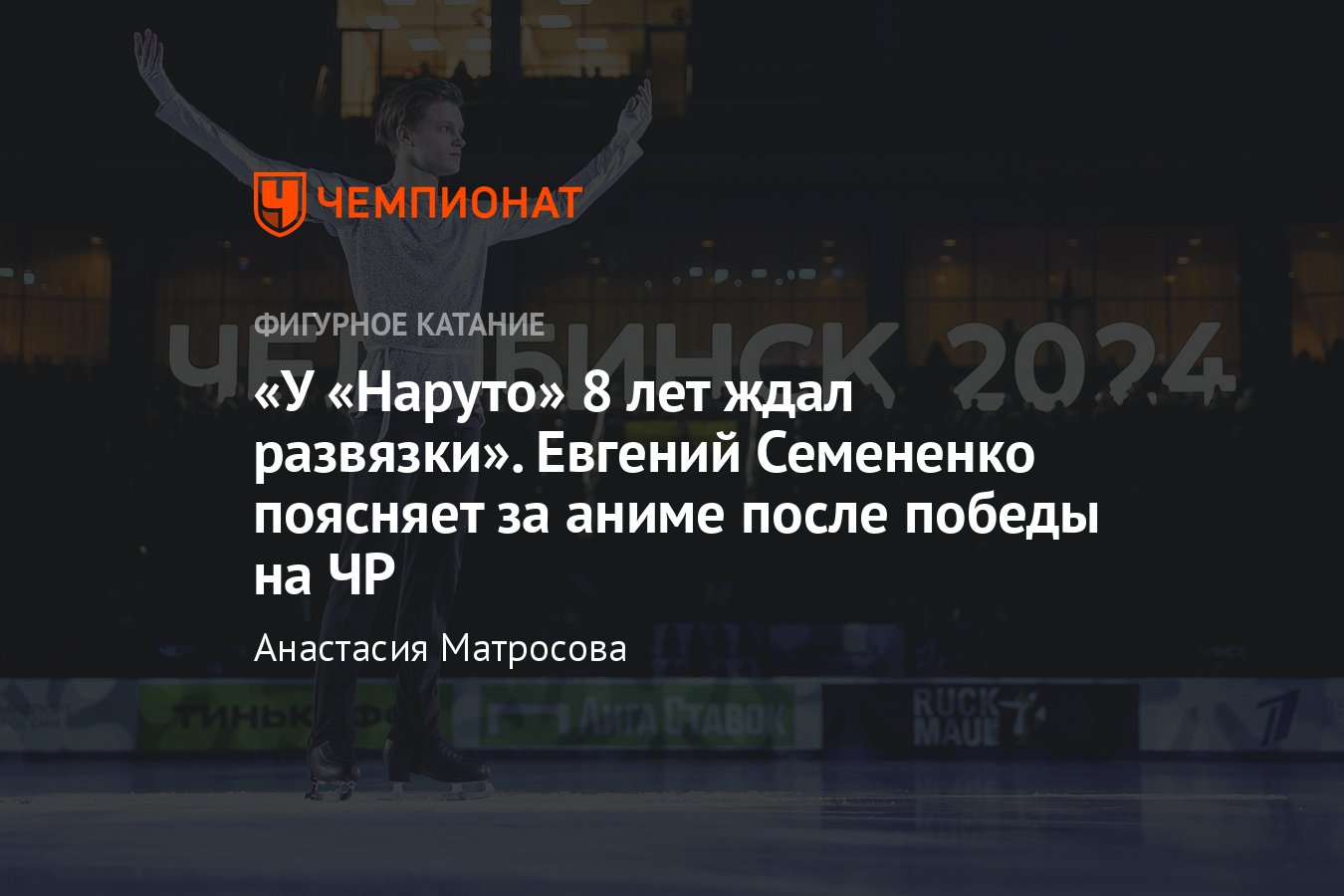 Интервью с Евгением Семененко про аниме: «Атака титанов», «Тетрадь смерти»,  «Наруто», «Код Гиасс» - Чемпионат