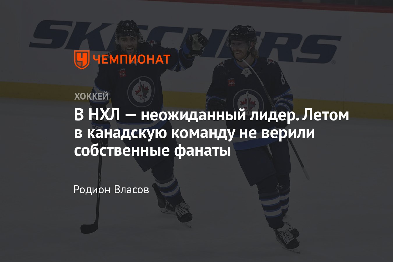 Как играет «Виннипег» в НХЛ, «Виннипег» — лидер НХЛ, аналитика, мнение,  разбор - Чемпионат