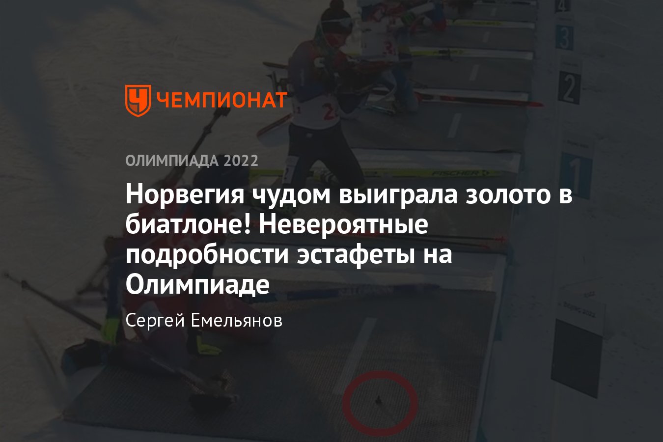 Зимние Олимпийские игры 2022 года, неожиданные подробности победы сборной  Норвегии в смешанной эстафете по биатлону - Чемпионат