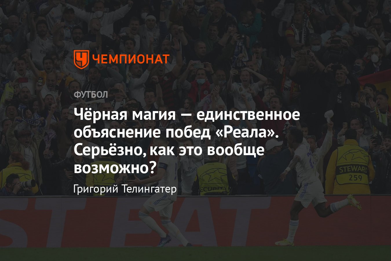 Чёрная магия — единственное объяснение победы мадридского «Реала» над  «Манчестер Сити» в Лиге чемпионов, видео - Чемпионат