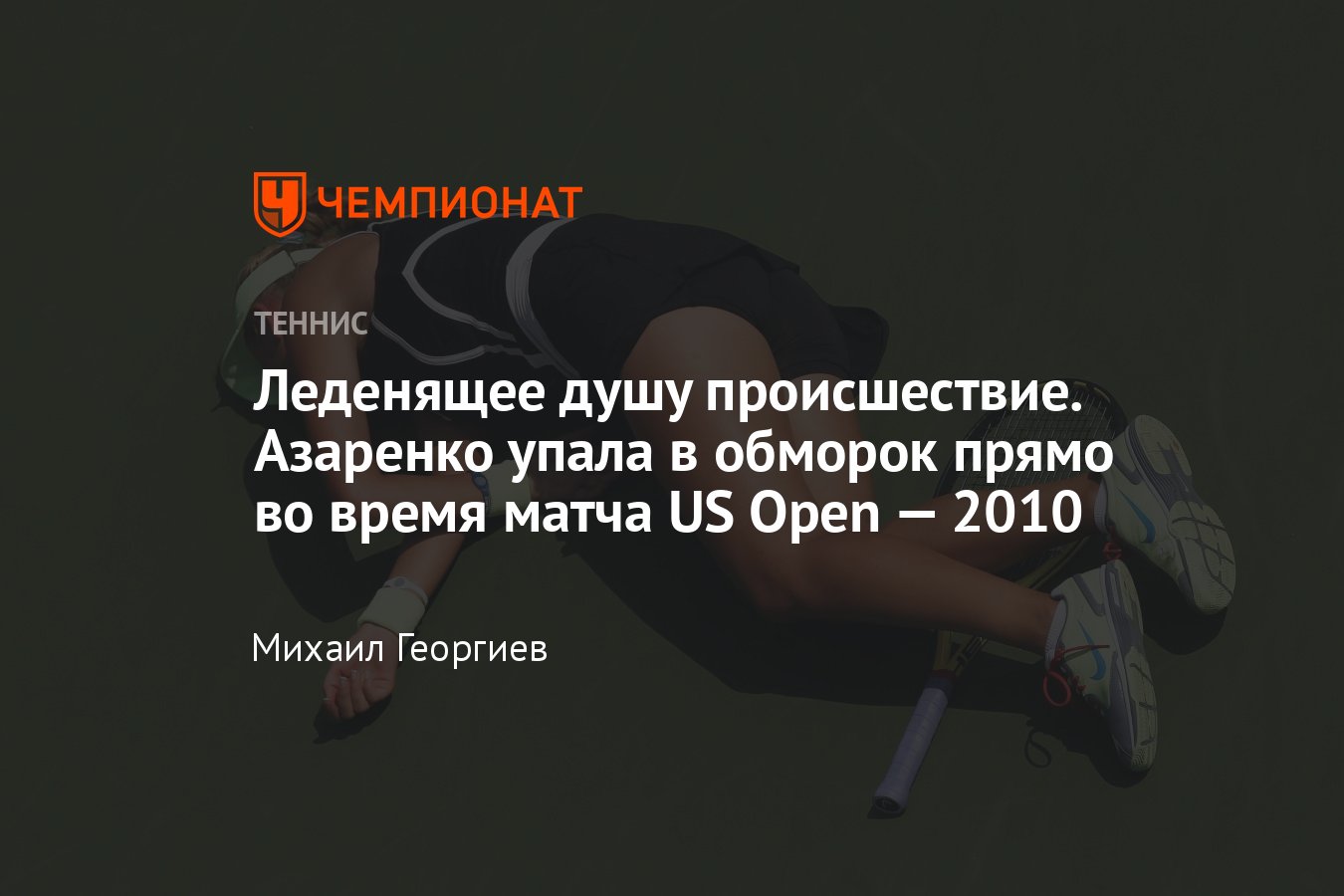 Виктория Азаренко упала в обморок прямо во время матча US Open — 2010,  теннисистка получила сотрясение мозга - Чемпионат