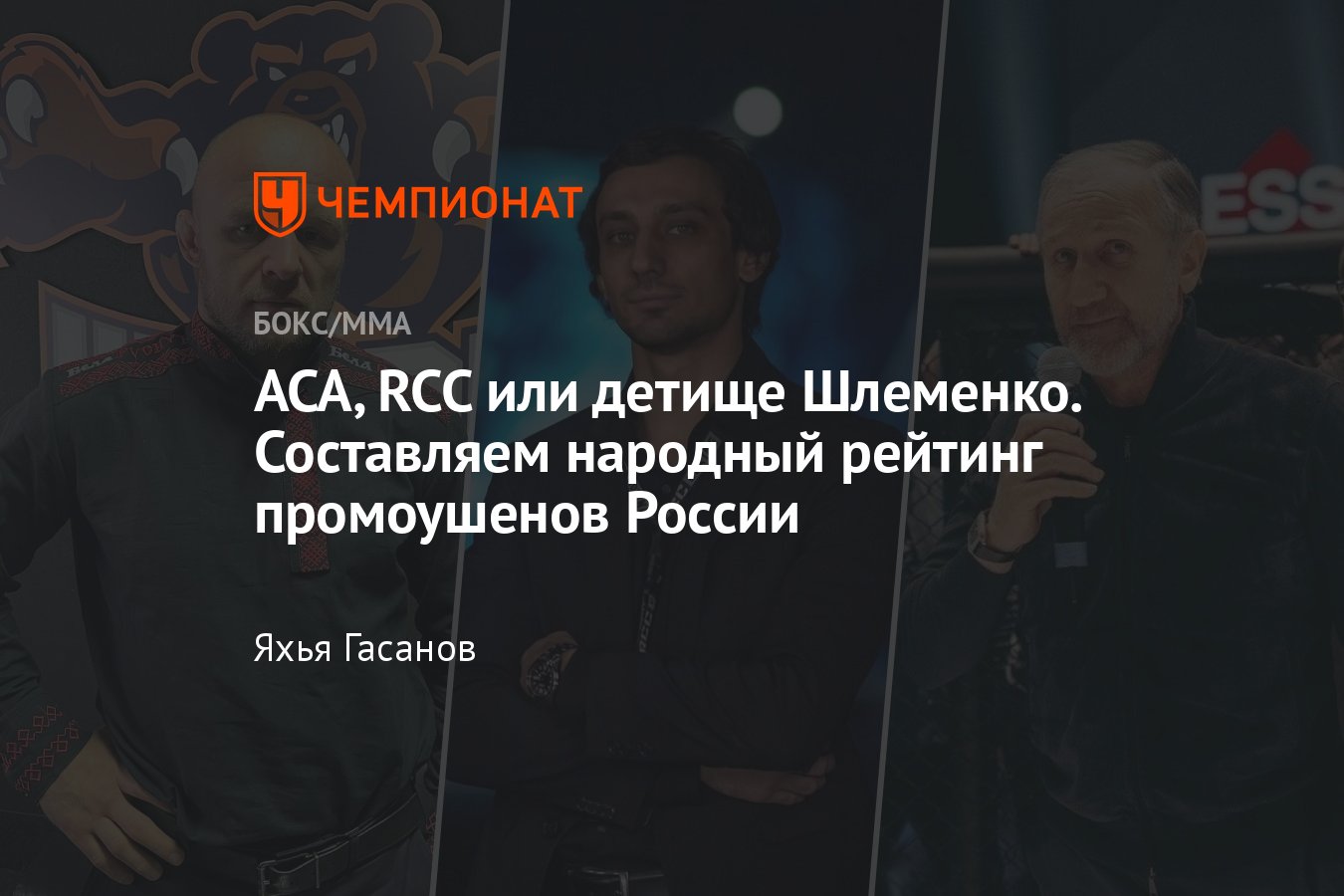 Рейтинг главных MMA-промоушенов России, ACA, AMC Fight Nights, RCC, Eagle  FC, Hardcore - Чемпионат