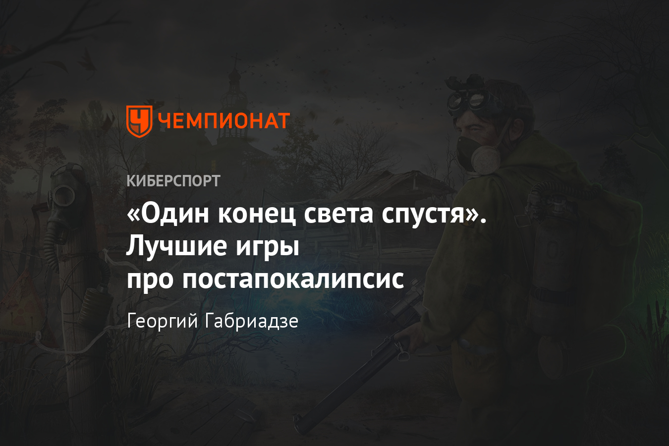 ТОП лучших игр про постапокалипсис — Fallout, S.T.A.L.K.E.R., Mad Max -  Чемпионат