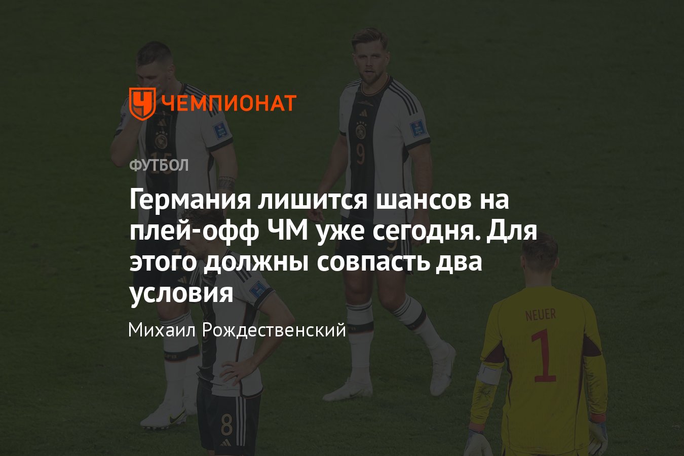 Результаты ЧМ: Второе исключение Германии из плей-офф может стать шоком