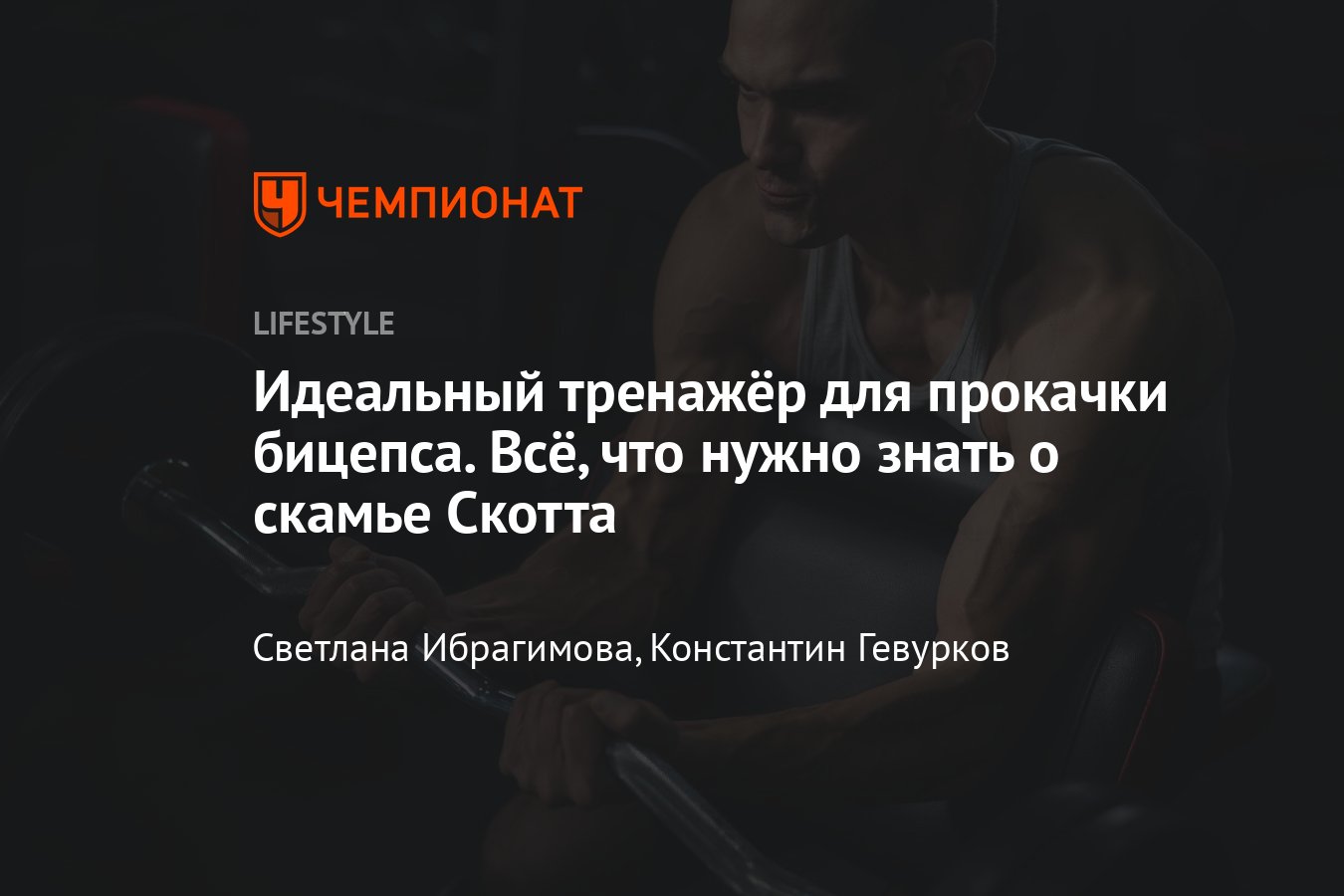 Что такое скамья Скотта, упражнения и особенности - Чемпионат