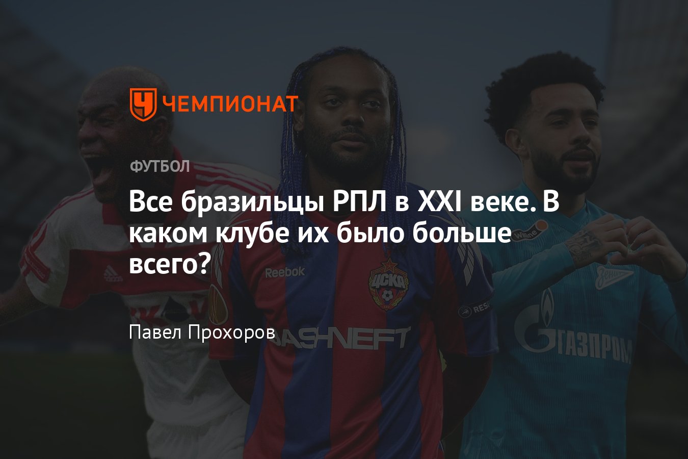 Сколько бразильцев было в РПЛ: «Спартак», «Зенит», ЦСКА, «Локомотив»,  Веллитон, Майкон, Халк, Вагнер Лав, Роберто Карлос - Чемпионат