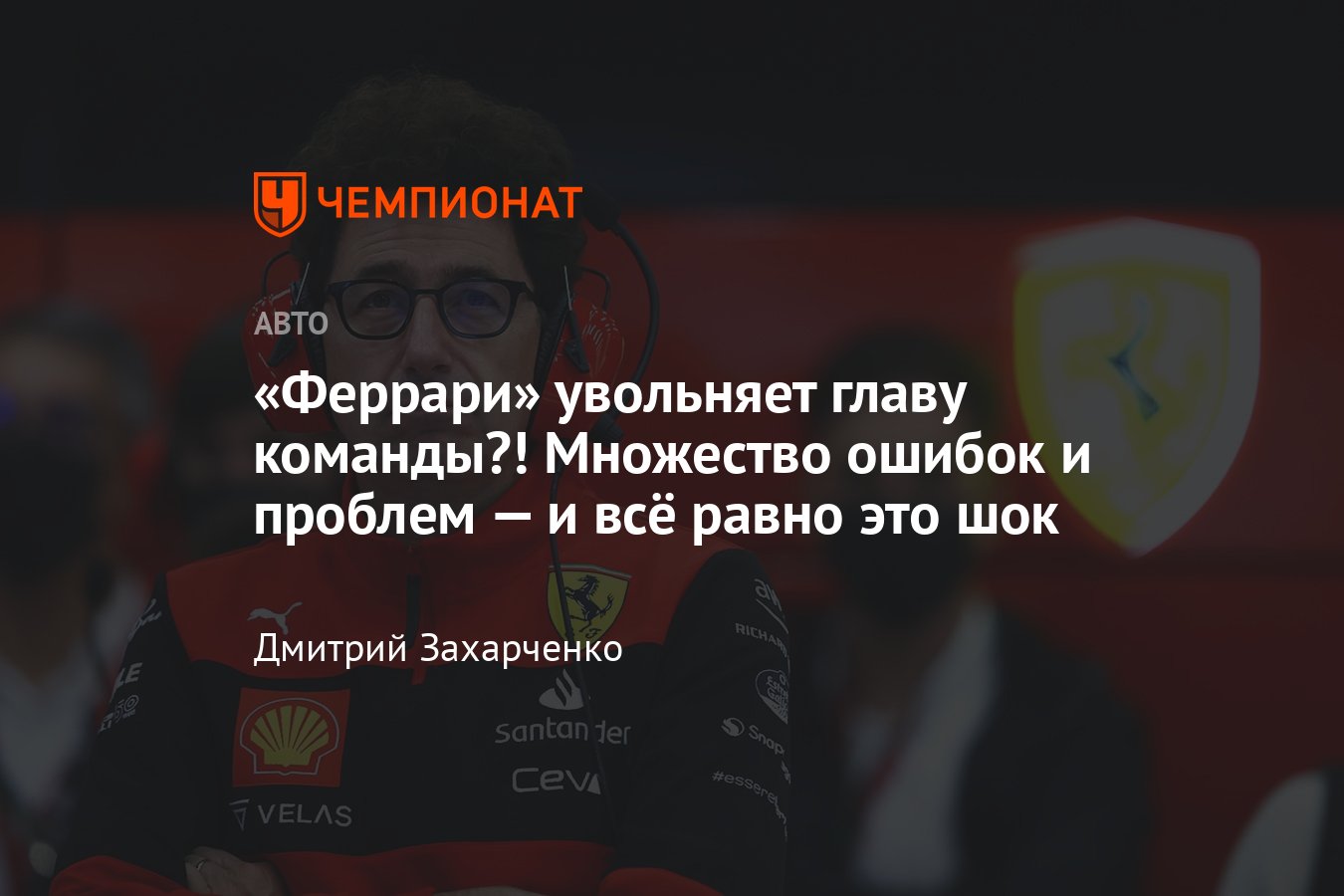 Слухи: руководителя команды Маттиа Бинотто уволят из «Феррари» в 2023 году,  а его заменит Фредерик Вассёр - Чемпионат