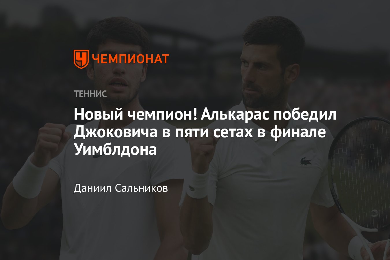 Джокович, Алькарас, Дёмин: онлайн-трансляция финалов Уимблдона-2023,  результаты, сетки, расклады, где смотреть - Чемпионат