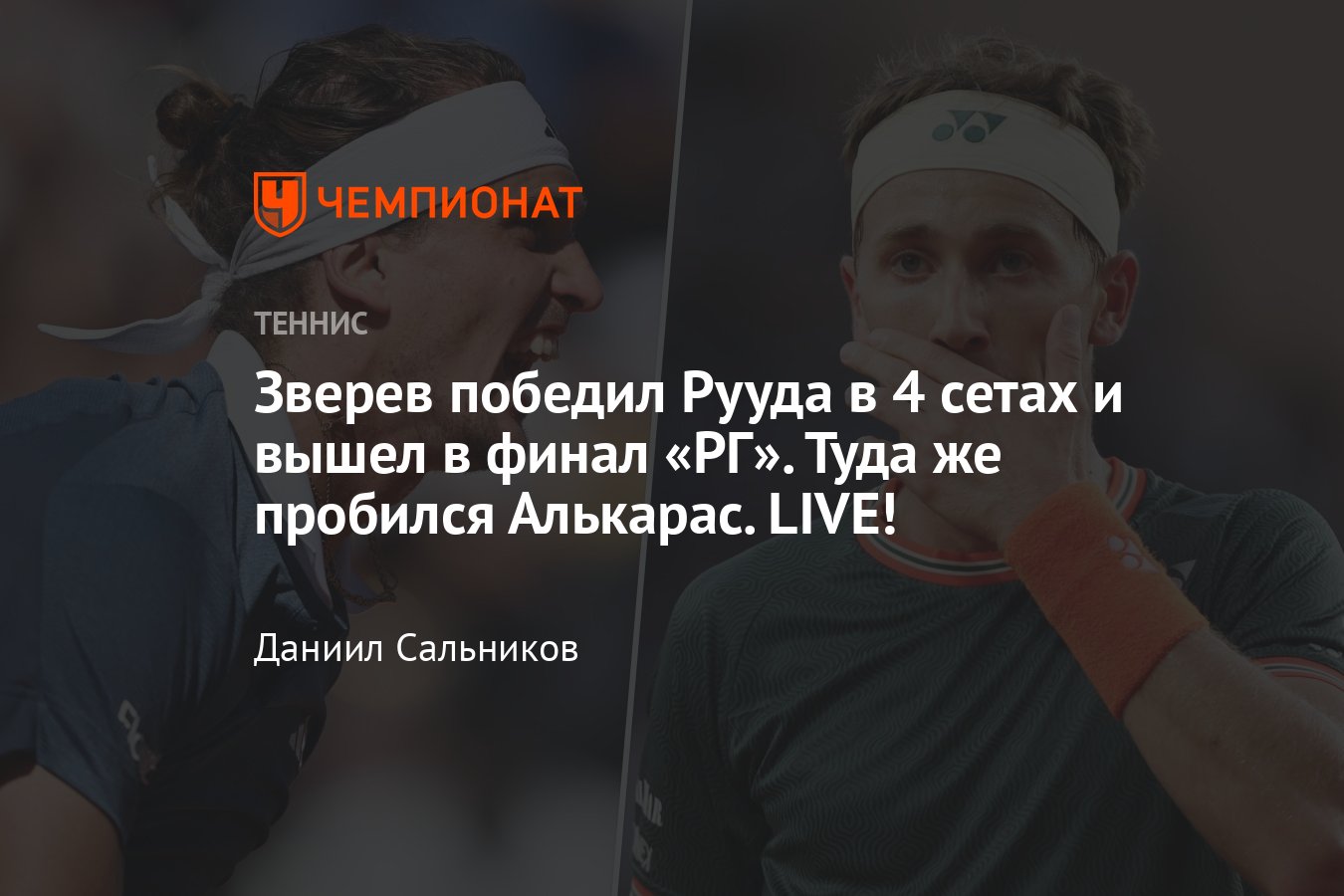 Синнер, Алькарас, Рууд, Зверев: онлайн-трансляция Ролан Гаррос 2024,  расписание, сетки, где смотреть, расклады - Чемпионат