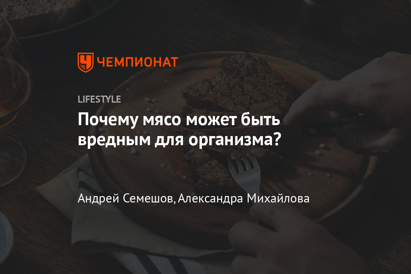 Как мясо влияет на организм? Правда ли мясо сокращает продолжительность  жизни мужчин? - Чемпионат