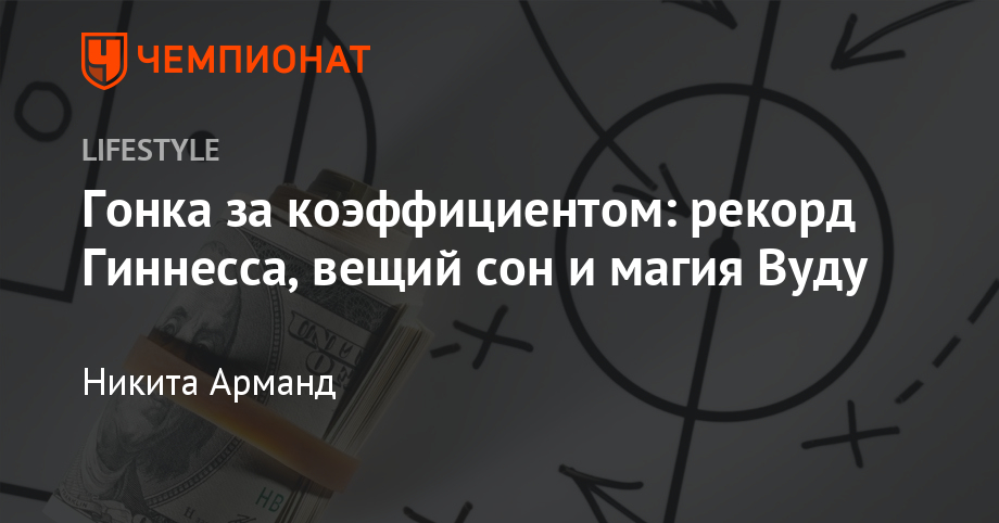 Магия и ставки на спорт [PUNIQRANDLINE-(au-dating-names.txt) 23