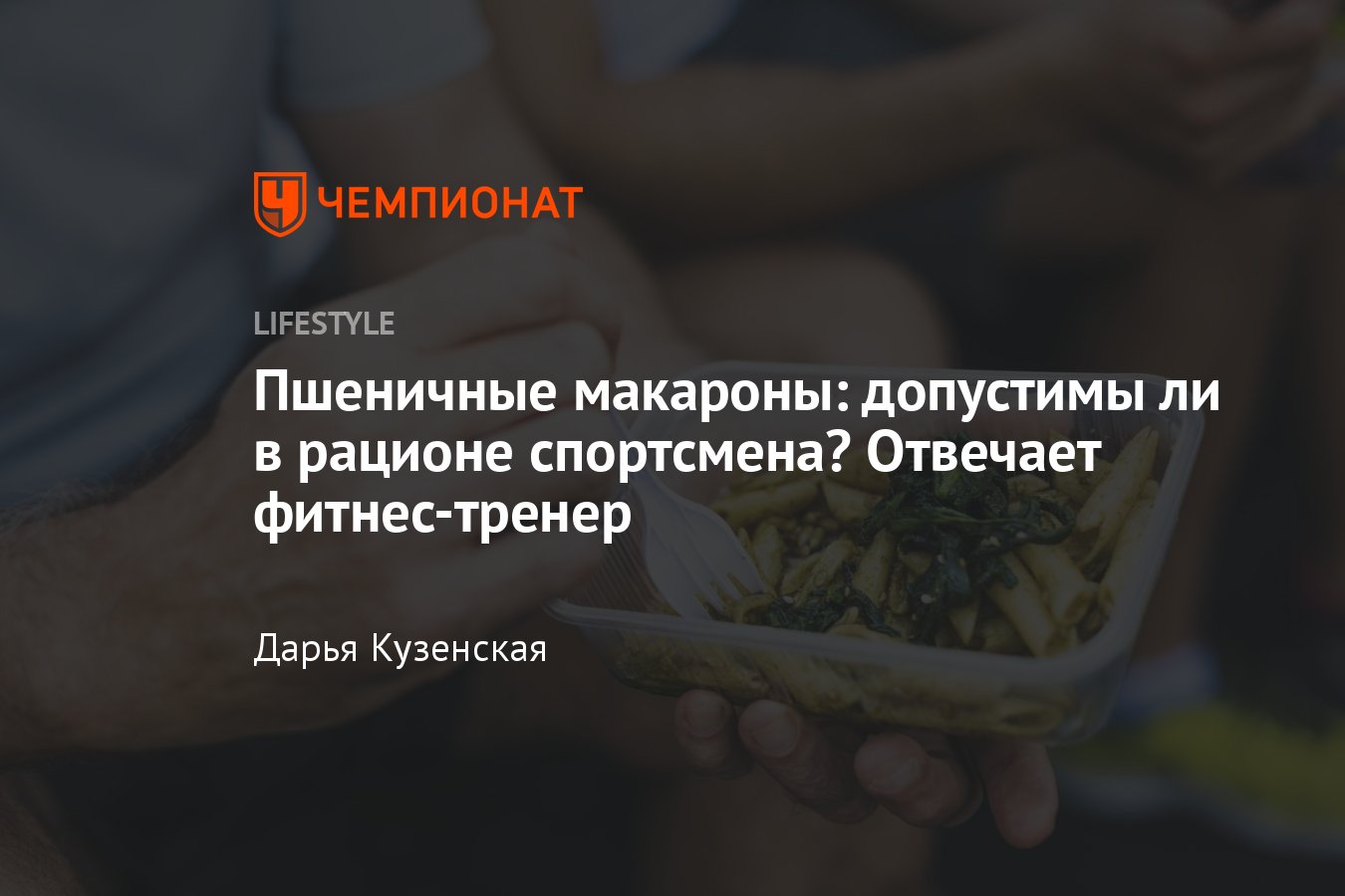 Пшеничные макароны: польза и вред для спортсменов, чем отличаются от  вермишели - Чемпионат