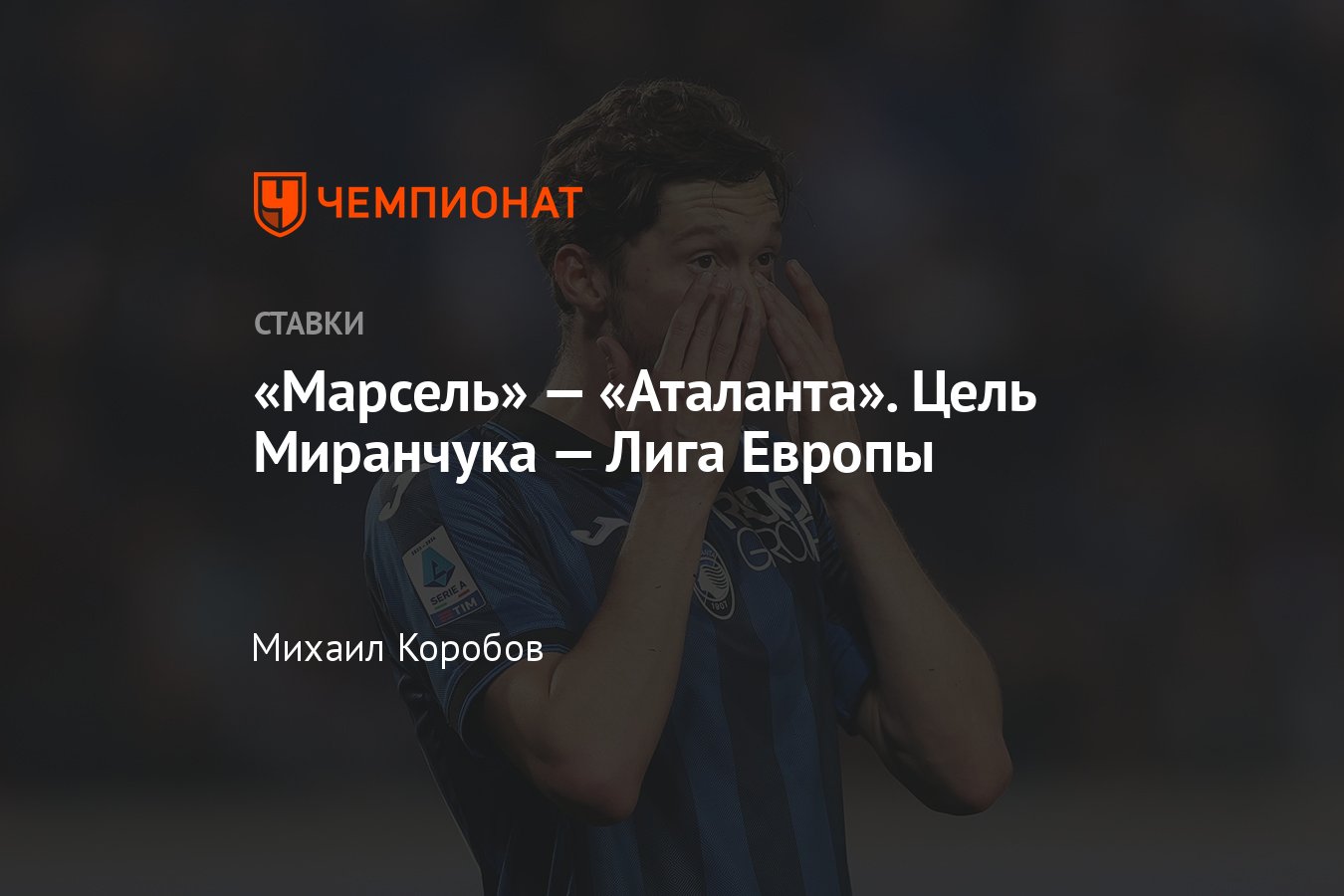 Марсель — Аталанта, прогноз на матч Лиги Европы 2 мая 2024 года, где  смотреть онлайн бесплатно, прямая трансляция - Чемпионат