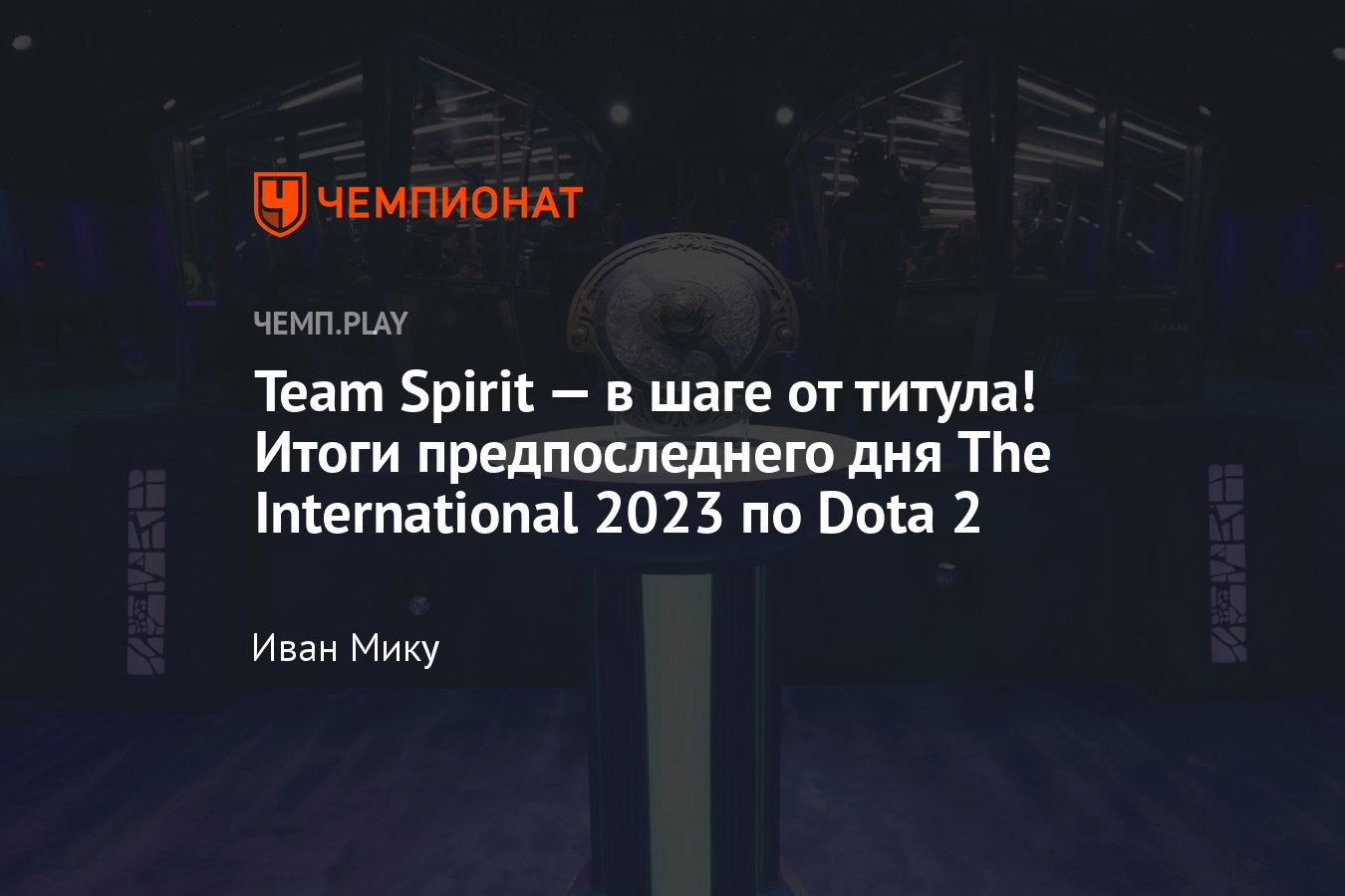 Итоги второго дня финала The International 2023 по «Доте 2» — результаты и  расписание, сетка плей-офф на 29 октября - Чемпионат