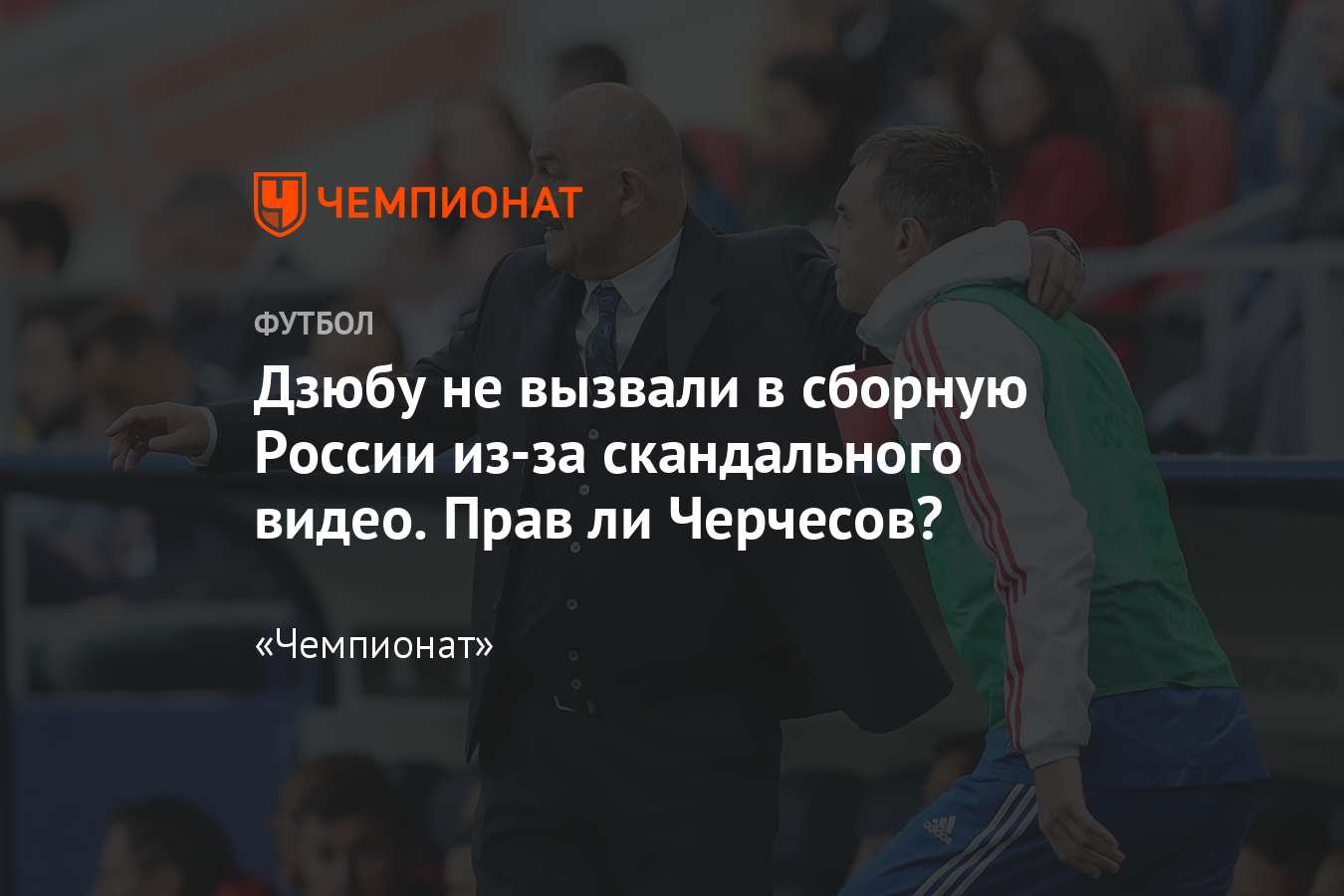 Дзюбу не вызвали в сборную из-за скандального видео: прав ли Черчесов? -  Чемпионат