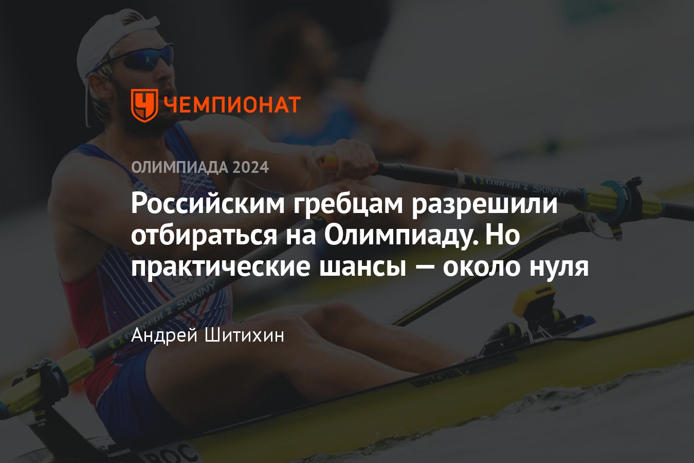 Россиян пустили на олимпийский отбор в академической гребле — кто сможет  отобраться? - Чемпионат