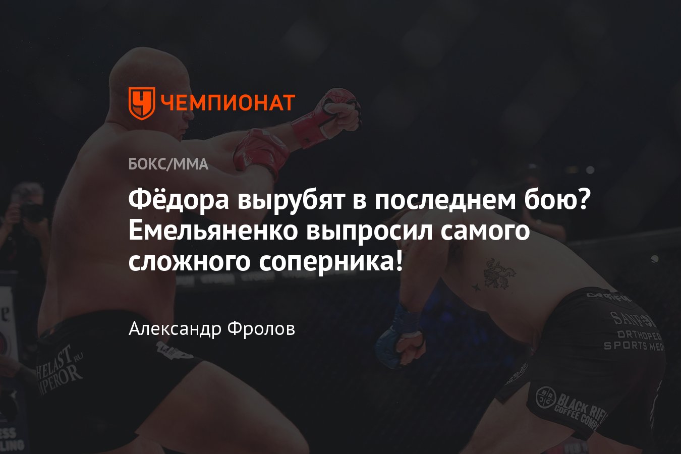 Новогодний бой фёдор Емельяненко 2022. Емельяненко Бейдер 2022 когда бой афиша. Когда бой Райана Бейдера и Федора Емельяненко.