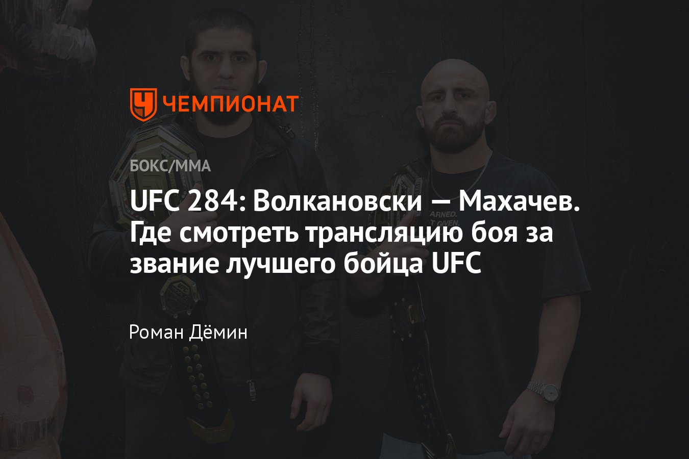 Алекс Волкановски — Ислам Махачев: дата боя, когда, где смотреть UFC 284  онлайн 12 февраля 2023 - Чемпионат