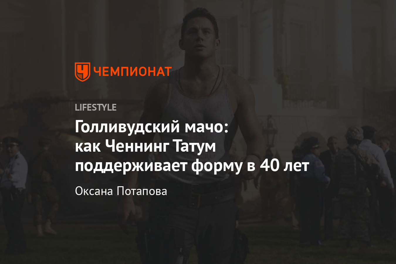 Как Ченнинг Татум поддерживает форму в 40 лет? Тренировки и режим питания  актёра - Чемпионат