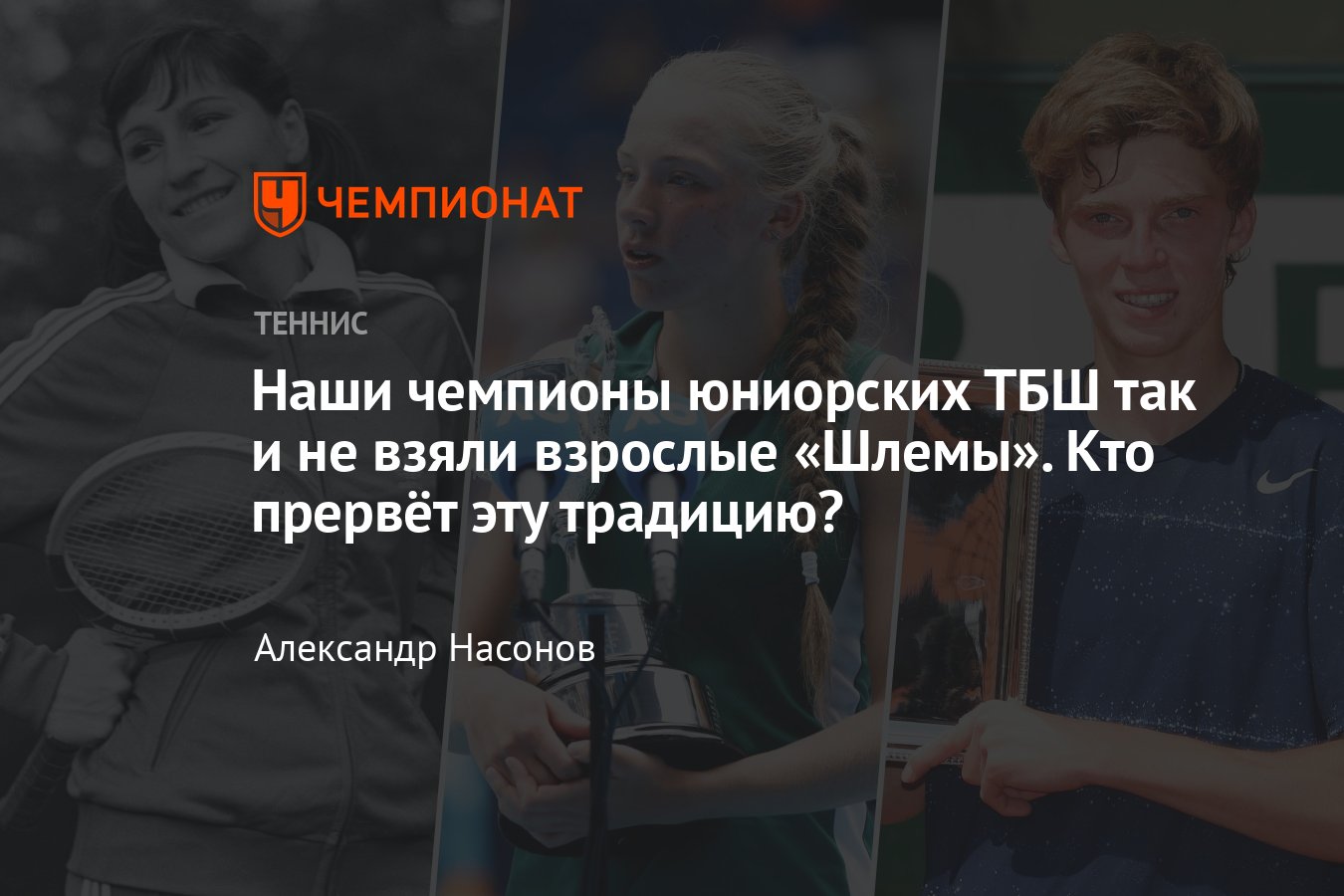 Кто из россиян выигрывал юниорские турниры «Большого шлема»: что с ними  стало, Рублёв, Касаткина, Морозова, Корнеева - Чемпионат