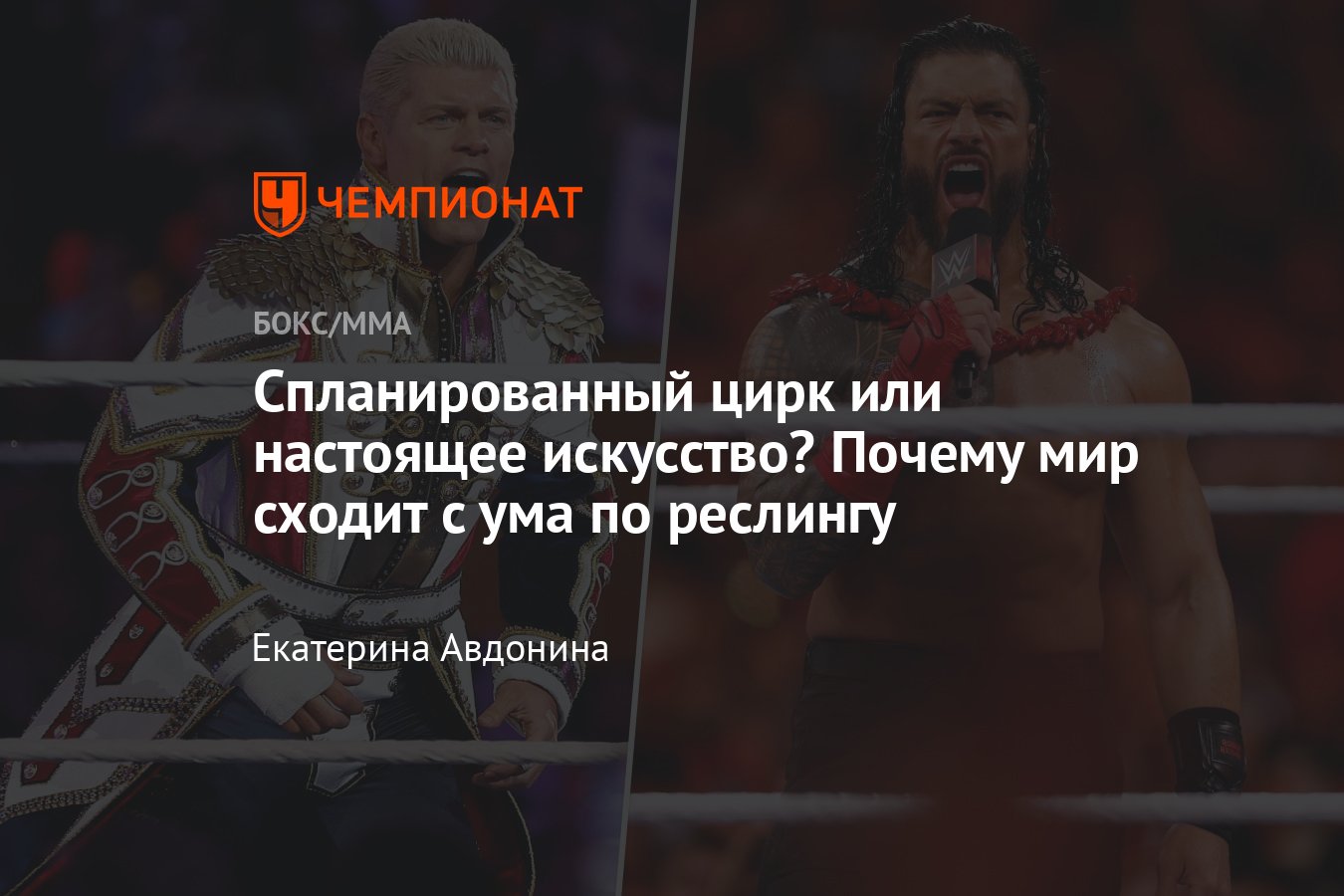 Что такое реслинг: история спорта, русский прародитель, правила, элементы  шоу, главные организации, слияние WWE и UFC - Чемпионат