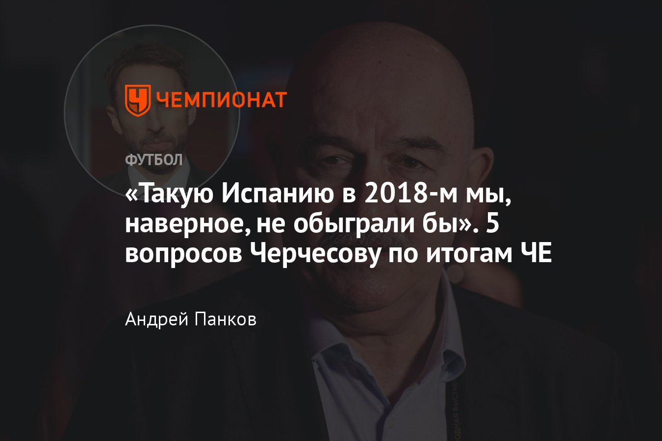Чемпионат Европы — 2024: итоги турнира от Станислава Черчесова - Чемпионат