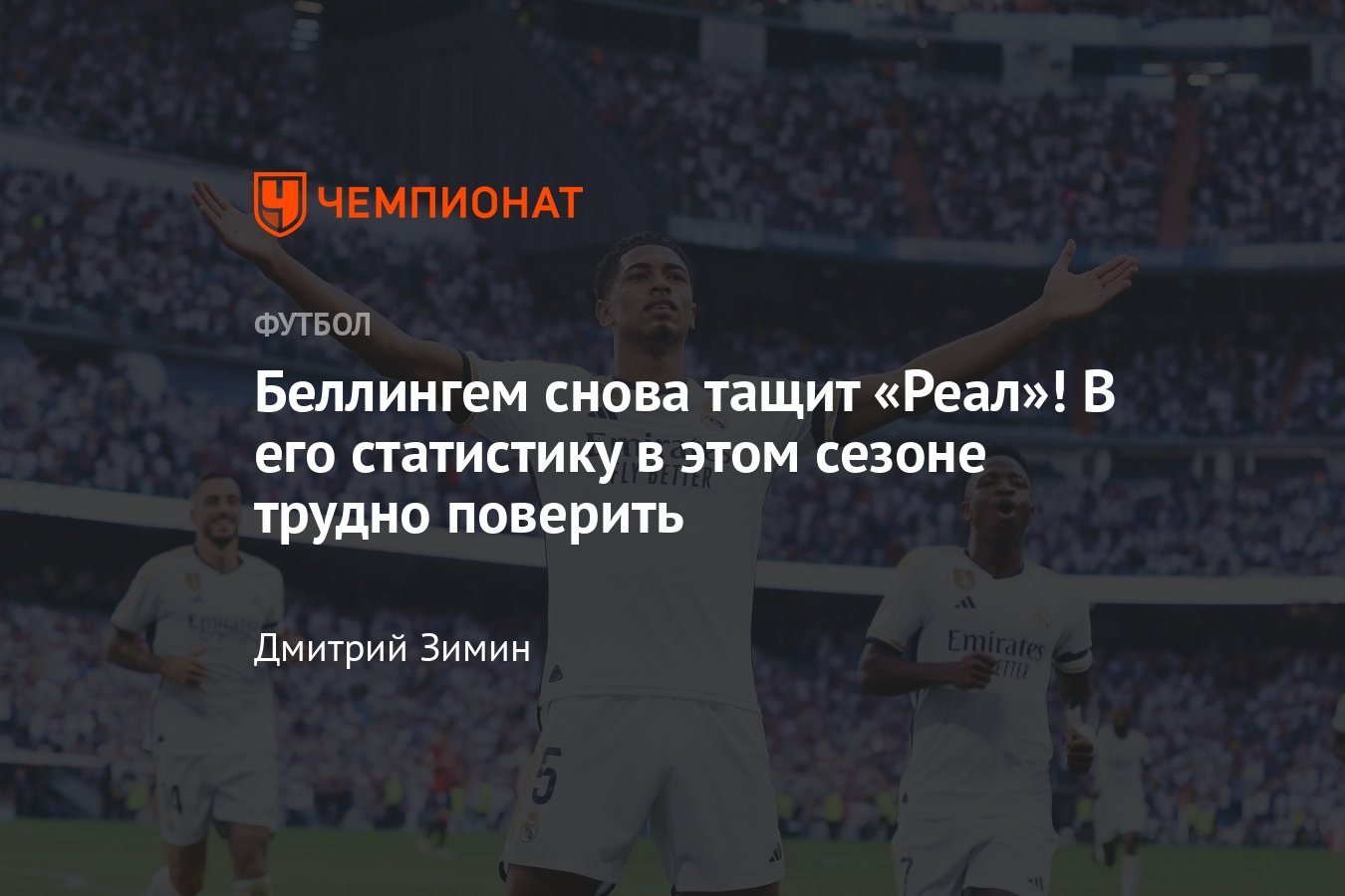 Реал» — «Осасуна» — 4:0, видео голов, обзор матча, чемпионат Испании —  2023/2024, подробности, Беллингем, статистика - Чемпионат