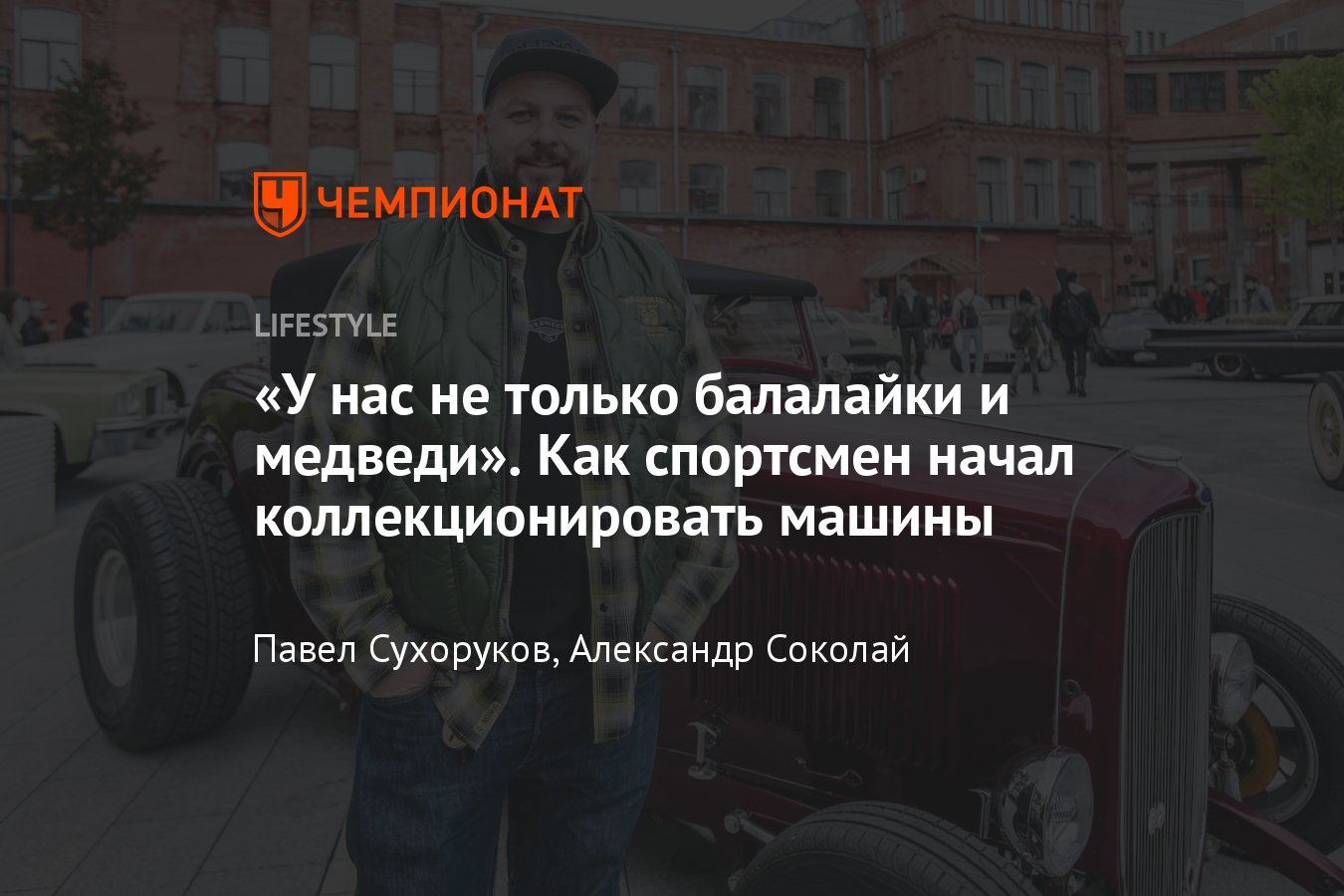 Как Александр Соколай прошёл путь от райдера до коллекционера американских  авто: реальная история спортсмена - Чемпионат