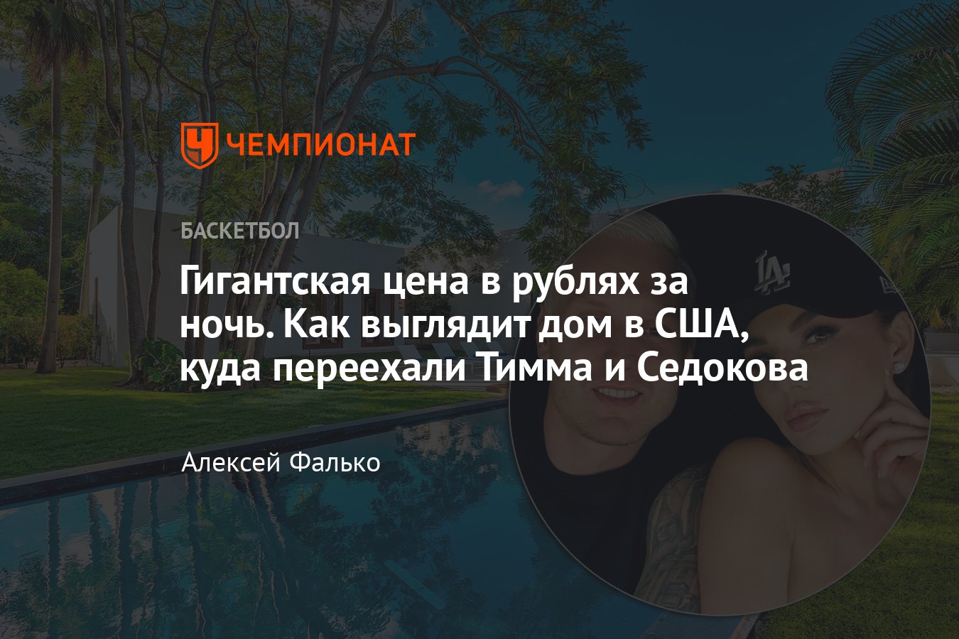 Как выглядит дом в Майами, куда переехали Янис Тимма и Анна Седокова:  гигантская цена в рублях за ночь - Чемпионат