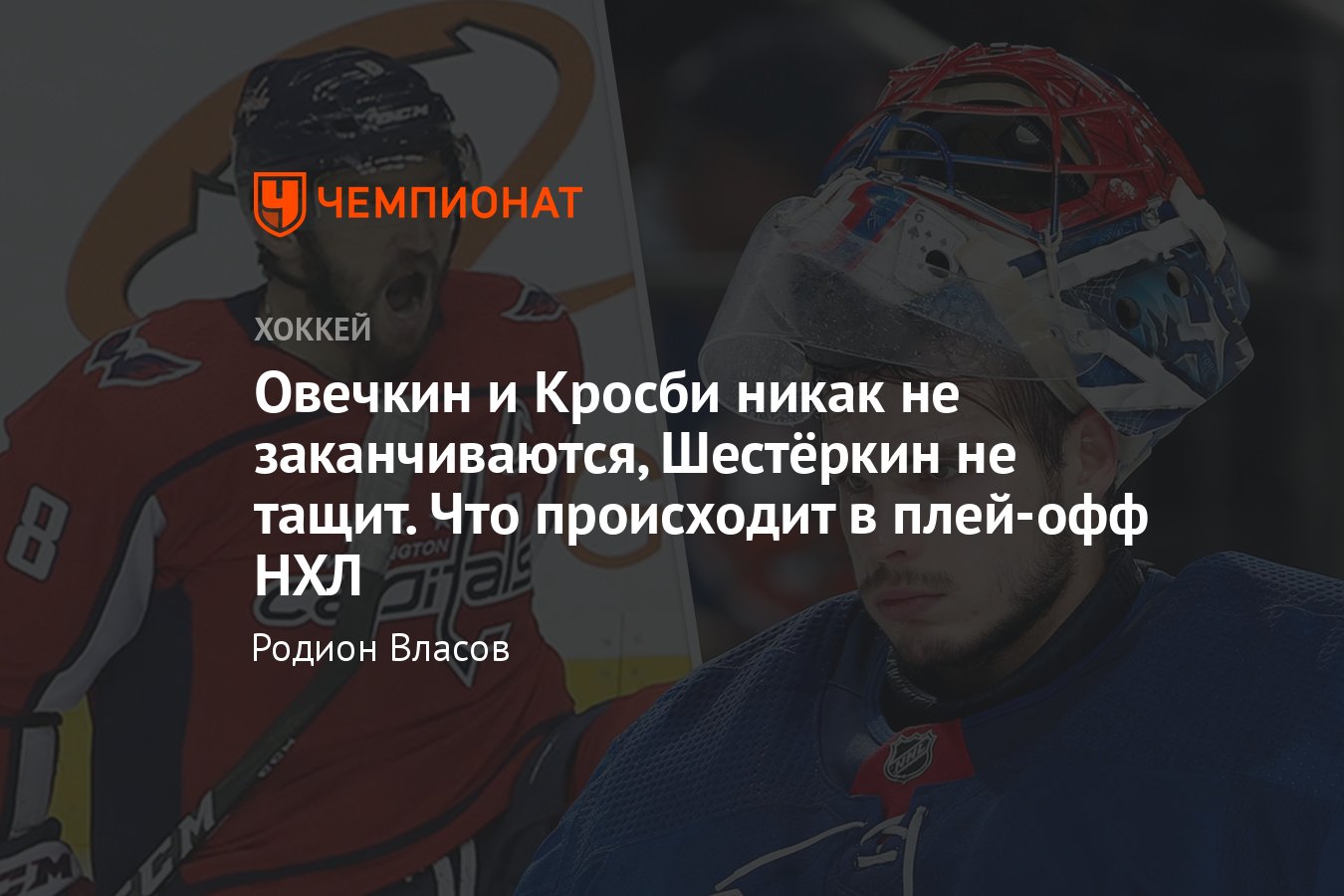 Что происходит в плей-офф НХЛ, как дела у россиян в Кубке Стэнли — 2022,  сетка плей-офф НХЛ, расклады, разбор серий - Чемпионат