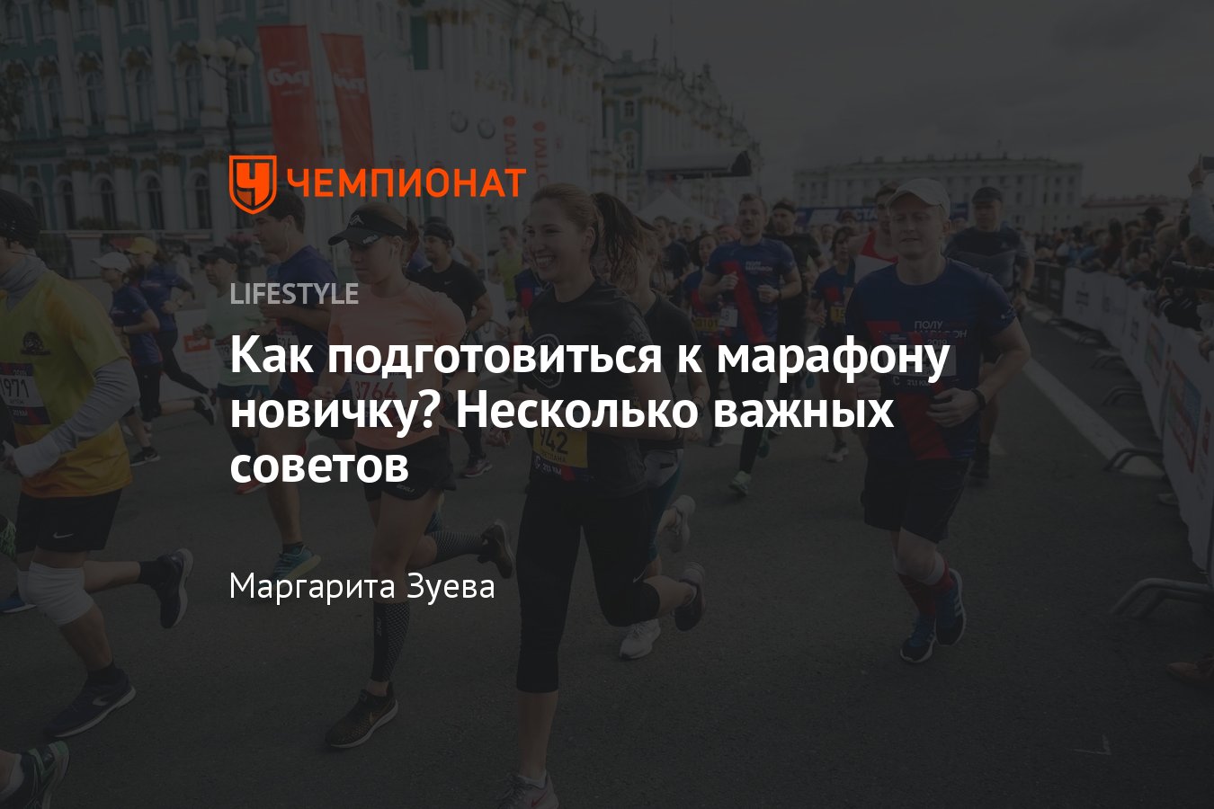 Как подготовиться к марафону с нуля, план подготовки к первому марафону на  42 км, программа для начинающих - Чемпионат