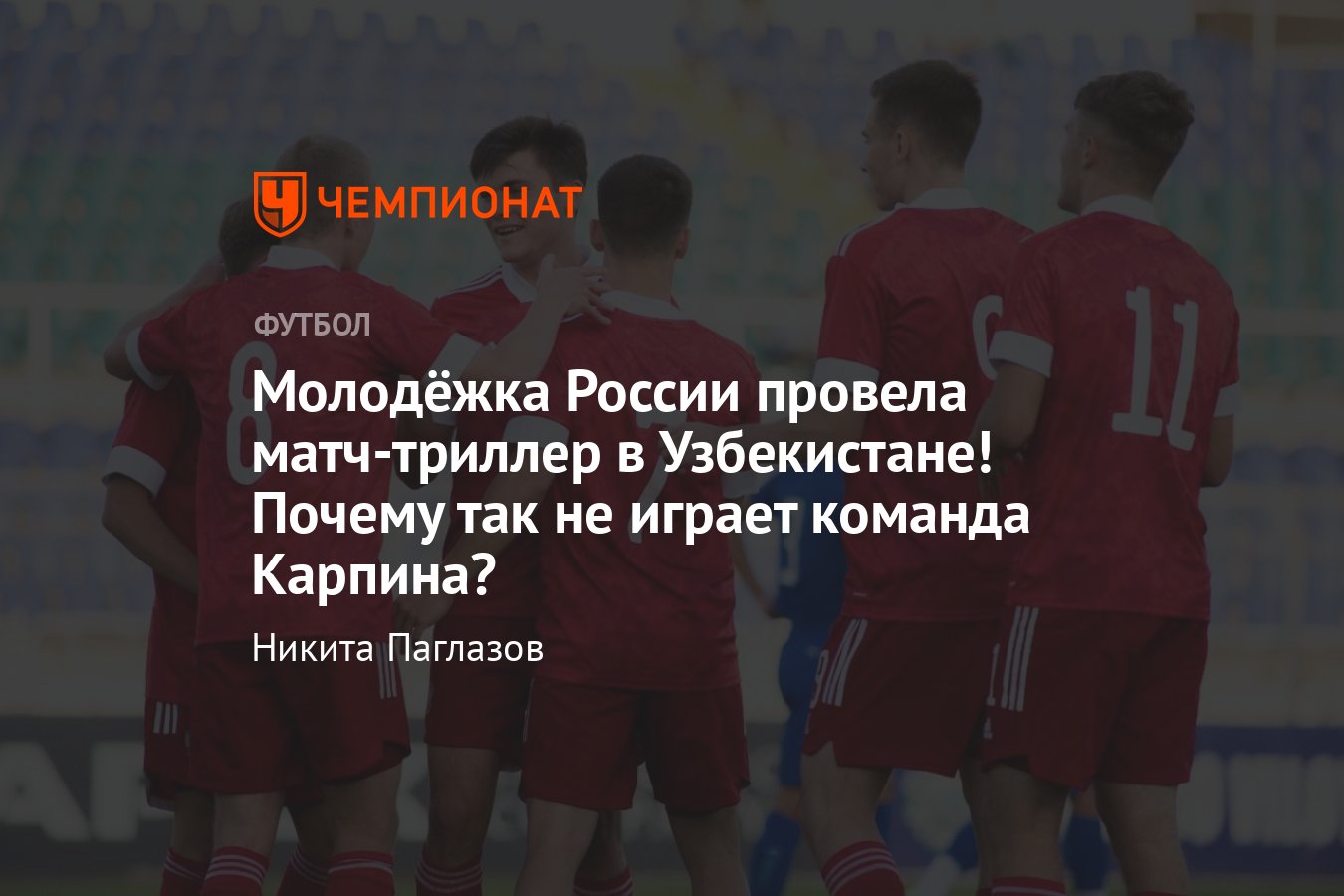 Узбекистан U21 — Россия U21 — 3:3, обзор матча, видео голов, Ишков, Глебов,  Кисляк, подробности, 8 сентября 2023 года - Чемпионат