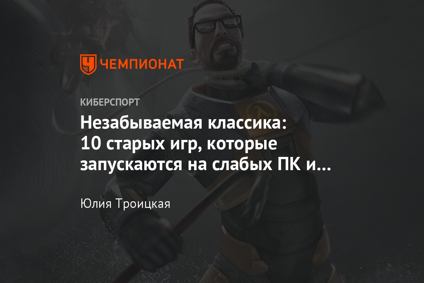 10 старых замечательных игр – Half-Life, GTA: San Andreas, F.E.A.R. и  другие - Чемпионат